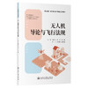 无人机导论与飞行法规 商品缩略图0