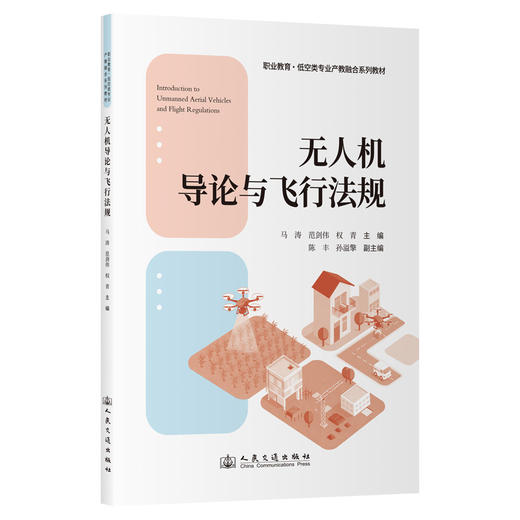 无人机导论与飞行法规 商品图0