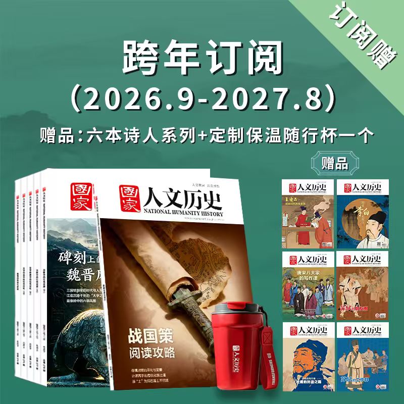 《国·家人文历史》2026跨年订阅 2026年9月-2027年8月
