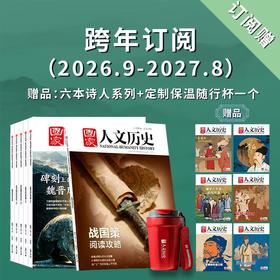 《国·家人文历史》2026跨年订阅 2026年9月-2027年8月