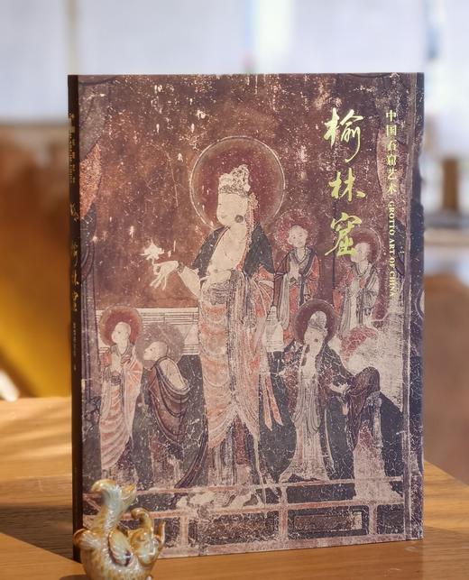 【特惠】中国石窟艺术丛书之：《榆林窟》，16开精装函套，敦煌研究院编，江苏凤凰美术出版社2024年一版八印，179页，定价320元，售价：138元。 商品图0