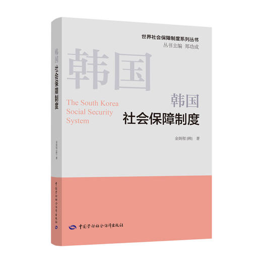 职业分类大典与各国社会保障制度 商品图9