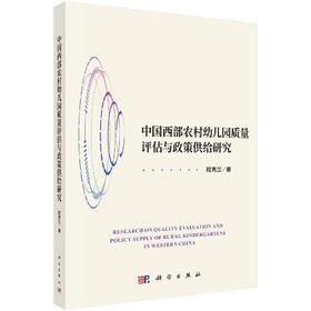中国西部农村幼儿园质量评估与政策供给研究 程秀兰 9787030859136