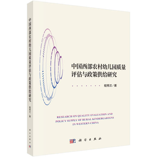 中国西部农村幼儿园质量评估与政策供给研究 程秀兰 9787030859136 商品图0