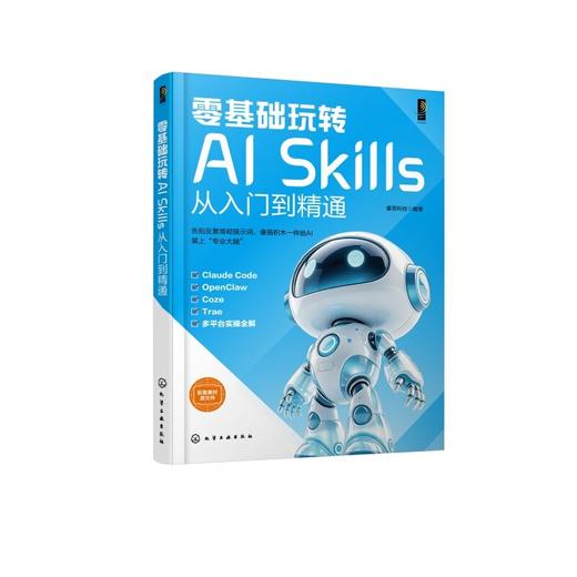 零基础玩转AI Skills从入门到精通 商品图1