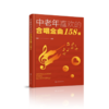 中老年喜欢的合唱金曲158首 商品缩略图4