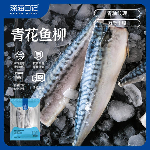 【顺丰发货】深海日记 青花鱼柳 1kg 商品图0