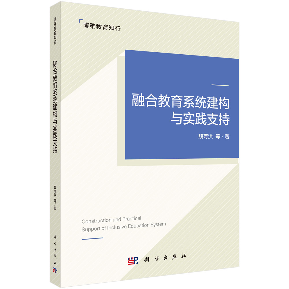 融合教育系统建构与实践支持 魏寿洪 9787030841377