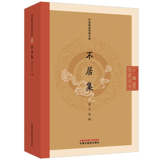 不居集（清）吴澄 撰（中医临证经典文库）中国中医药出版社 商品图1
