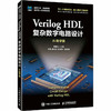 VERILOG HDL 复杂数字电路设计（AI助学版） 商品缩略图2
