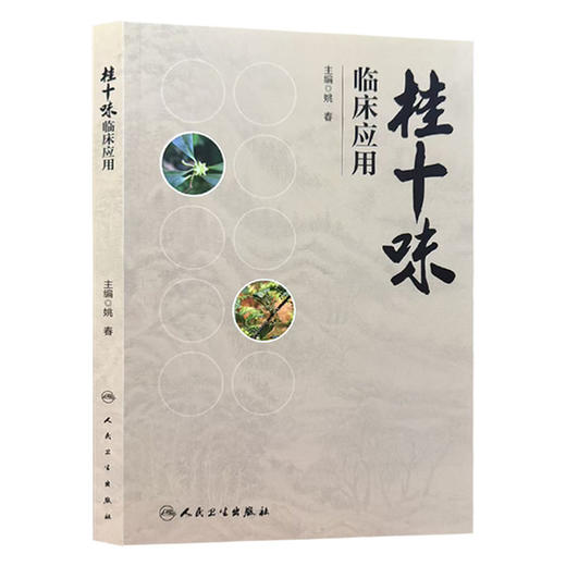桂十味：临床应用 姚春 涵盖了广西道地药材桂十味的药物特点风全面系统地反映了桂十味的临床应用并凸显其临床疗效人民卫生出版社 商品图1