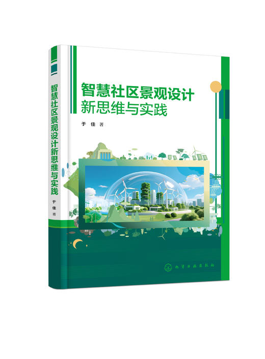 智慧社区景观设计新思维与实践 商品图2