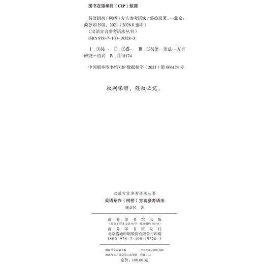 吴语绍兴（柯桥）方言参考语法(汉语方言参考语法丛书) 商品图1