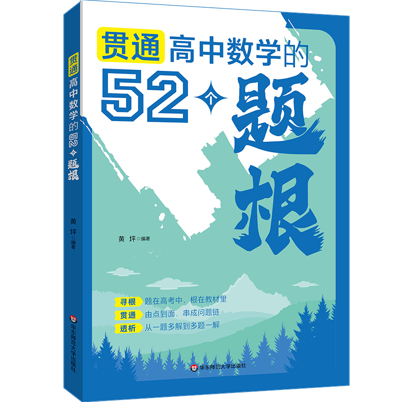 贯通高中数学的52个题根