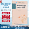 眼耳鼻咽喉口腔科护理学学习指导 陈燕燕 毕小琴 十四五规划教材 全国高等职业教育专科配套教材 供护理助产专业用人民卫生出版社 商品缩略图0