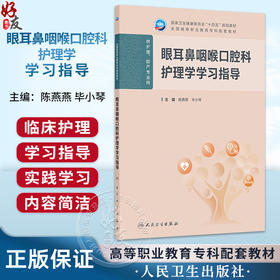 眼耳鼻咽喉口腔科护理学学习指导 陈燕燕 毕小琴 十四五规划教材 全国高等职业教育专科配套教材 供护理助产专业用人民卫生出版社