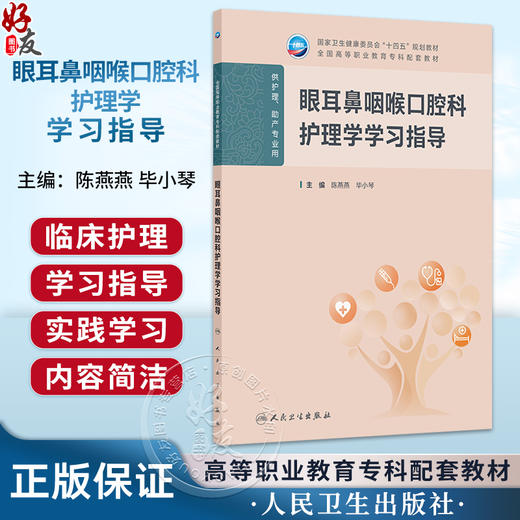 眼耳鼻咽喉口腔科护理学学习指导 陈燕燕 毕小琴 十四五规划教材 全国高等职业教育专科配套教材 供护理助产专业用人民卫生出版社 商品图0
