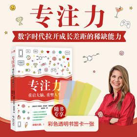 【新东方】专注力：重启大脑，重塑人生 数字时代拉开成长差距的稀缺能力