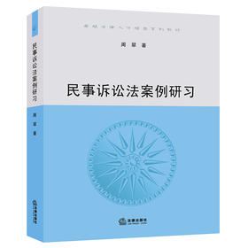民事诉讼法案例研习  周翠 著  法律出版社