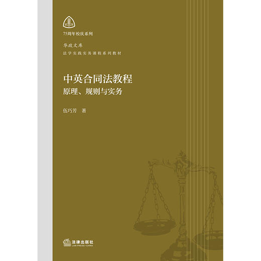 中英合同法教程：原理、规则与实务   伍巧芳 著   法律出版社 商品图1