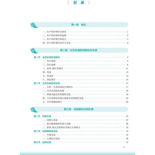 妇产科护理学 第4四版 韩叶芬 康健 十五五规划教材 全国高等学校中医药教育教材 供护理学类专业用 9787117399555人民卫生出版社 商品图3