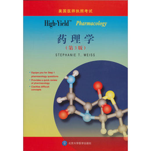 【开学季】High-Yield：药理学（第3版） 北医社 商品图0