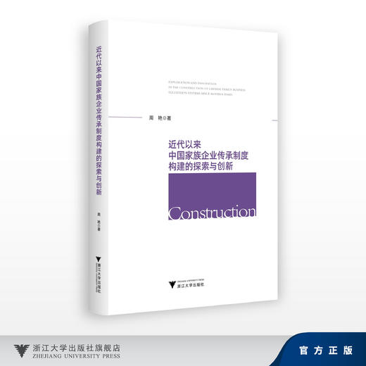近代以来中国家族企业传承制度构建的探索与创新/周艳/浙江大学出版社 商品图0