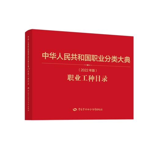 职业分类大典与各国社会保障制度 商品图2