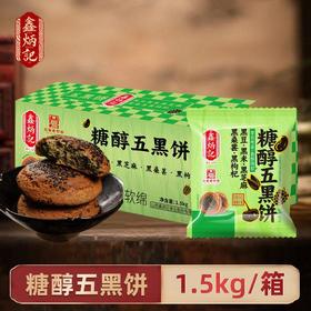 鑫炳记糖醇五黑饼1500g整箱装独立便携袋装五黑搭配传统杂粮糕点心开袋即食 