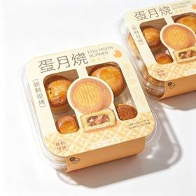 【招牌自制】蛋月烧月饼4粒/盒（口味请备注：五仁馅、蓝莓桑葚陷、红豆馅、樱桃陷）