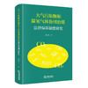 大气污染物和温室气体协同治理法律保障制度研究 王国飞著 法律出版社 商品缩略图0