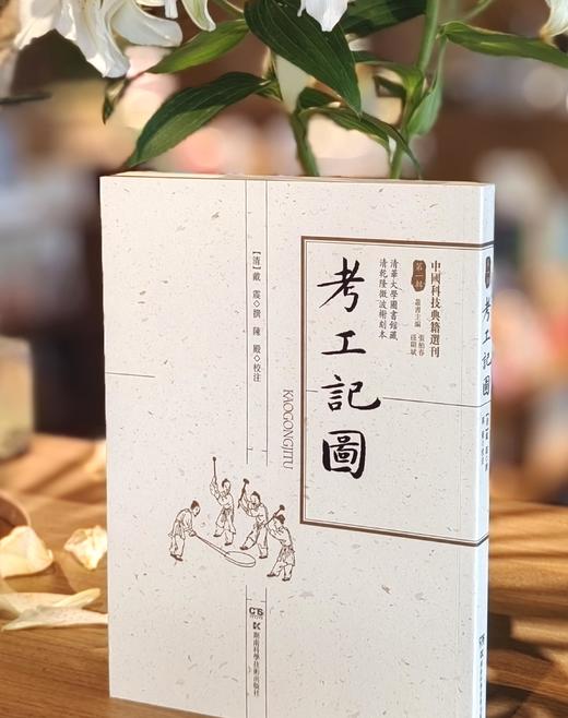 【中国科技典籍选刊5种】《考工图记》《历引三种》《新仪象法要》《勿菴历算书目》《崇祯历书未刊与补遗汇编（上下）》，16开，平装，[明]徐光启、[清]戴震等著，湖南科学技术出版社出版， 商品图2