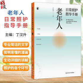 老年人日常照护指导手册 丁汉升 结合专业简洁的文字和简明易懂的漫画对照护的各个环节按顺序进行生动又详细的讲解人民卫生出版社