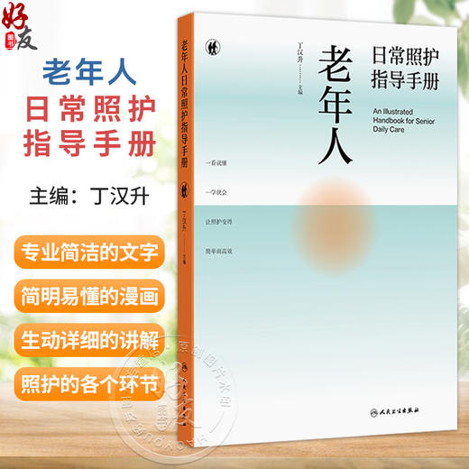 老年人日常照护指导手册 丁汉升 结合专业简洁的文字和简明易懂的漫画对照护的各个环节按顺序进行生动又详细的讲解人民卫生出版社 商品图0