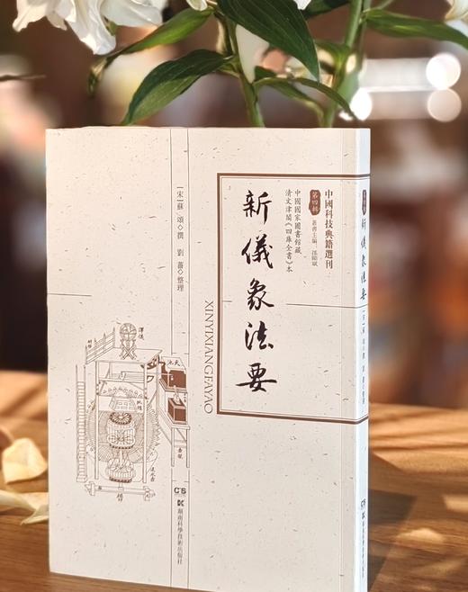 【中国科技典籍选刊5种】《考工图记》《历引三种》《新仪象法要》《勿菴历算书目》《崇祯历书未刊与补遗汇编（上下）》，16开，平装，[明]徐光启、[清]戴震等著，湖南科学技术出版社出版， 商品图4