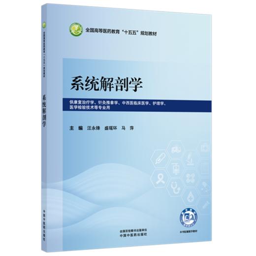系统解剖学 汪永锋 盛瑶环 马萍 主编 全国高等医药教育十五五规划教材 中国中医药出版社 商品图1