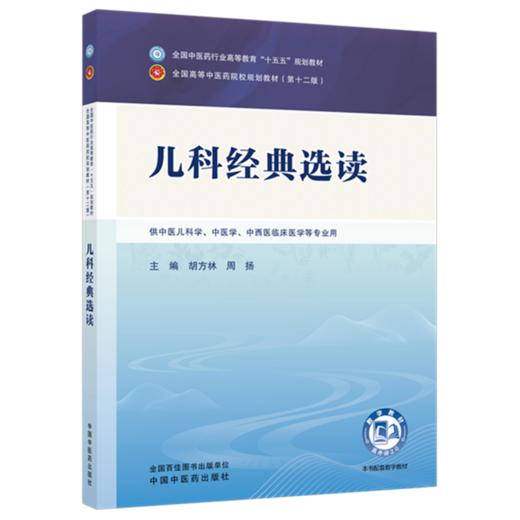 儿科经典选读 胡方林 周扬 主编 全国中医药行业高等教育十五五规划教材第十二版 中国中医药出版社 书籍 商品图1