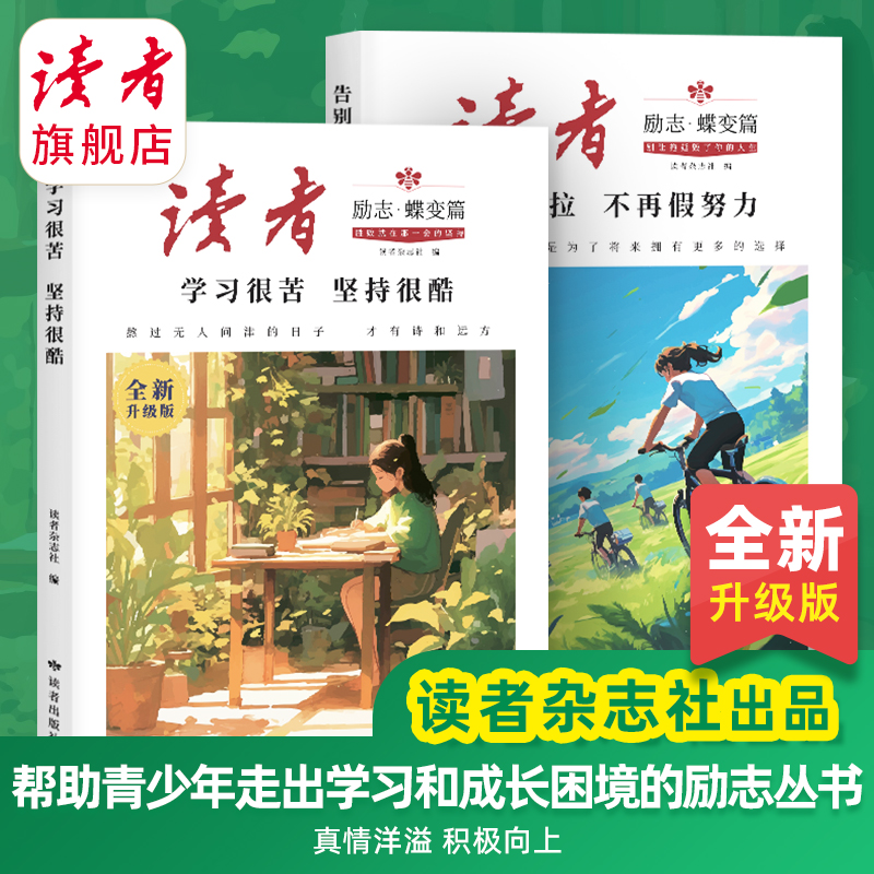 《告别拖拉不再假努力》、《学习很苦坚持很酷》 读者励志丛书·蝶变篇 读者出版社