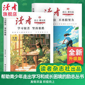 《告别拖拉不再假努力》、《学习很苦坚持很酷》 读者励志丛书·蝶变篇 读者出版社