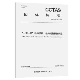 “一带一路”铁路项目 铁路钢轨探伤规范T/CCTAS 334—2026