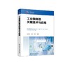 工业酶制造关键技术与应用 商品缩略图0