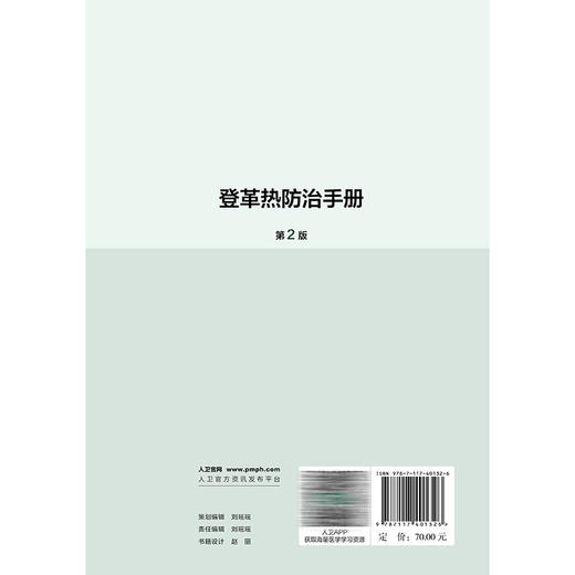 登革热防治手册 第2二版 罗会明 李群 主编 强调分类指导 尤其是在不同地区、不同疾病流行情况下的工作重点 人民卫生出版社 商品图2