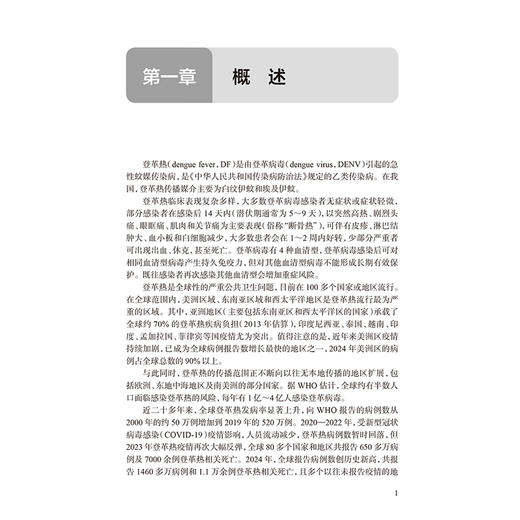 登革热防治手册 第2二版 罗会明 李群 主编 强调分类指导 尤其是在不同地区、不同疾病流行情况下的工作重点 人民卫生出版社 商品图4