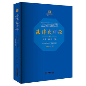 《法律史评论》（2025年第4卷 . 总第30卷）：“国际法史”专号 里赞 刘昕杰 主编 法律出版社