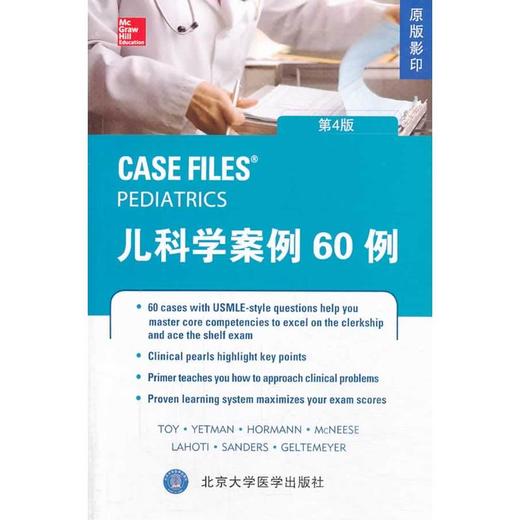 【开学季】儿科学案例60例（第4版） 北医社 商品图0