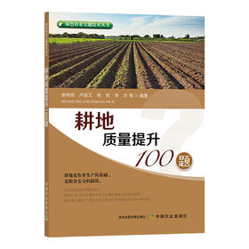 耕地质量提升100题