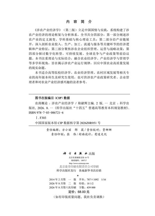 农商概论（涉农产业经济学）（第二版）耿献辉 9787030867216 商品图2