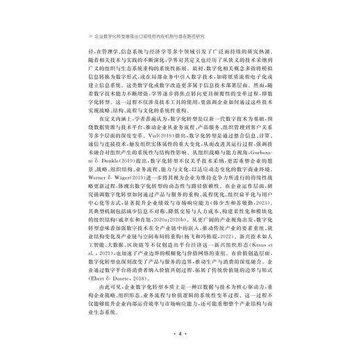 企业数字化转型增强出口韧性的内在机制与潜在路径研究/国家社科基金后期资助项目/徐晓慧/浙江大学出版社 商品图4