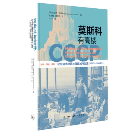 莫斯科有高楼：纪念碑式建筑与首都城市生活（1930—1950年代） 商品图1