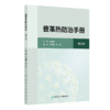登革热防治手册 第2二版 罗会明 李群 主编 强调分类指导 尤其是在不同地区、不同疾病流行情况下的工作重点 人民卫生出版社 商品缩略图1